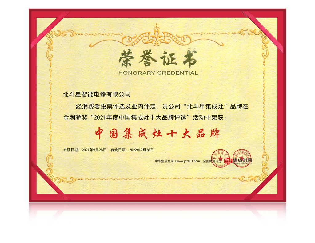 北斗星集成灶榮譽證書 北斗星集成灶榮譽證書